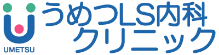 うめつLS内科クリニック