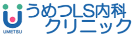 うめつLS内科クリニック　福島市の内科,循環器内科,糖尿病内科